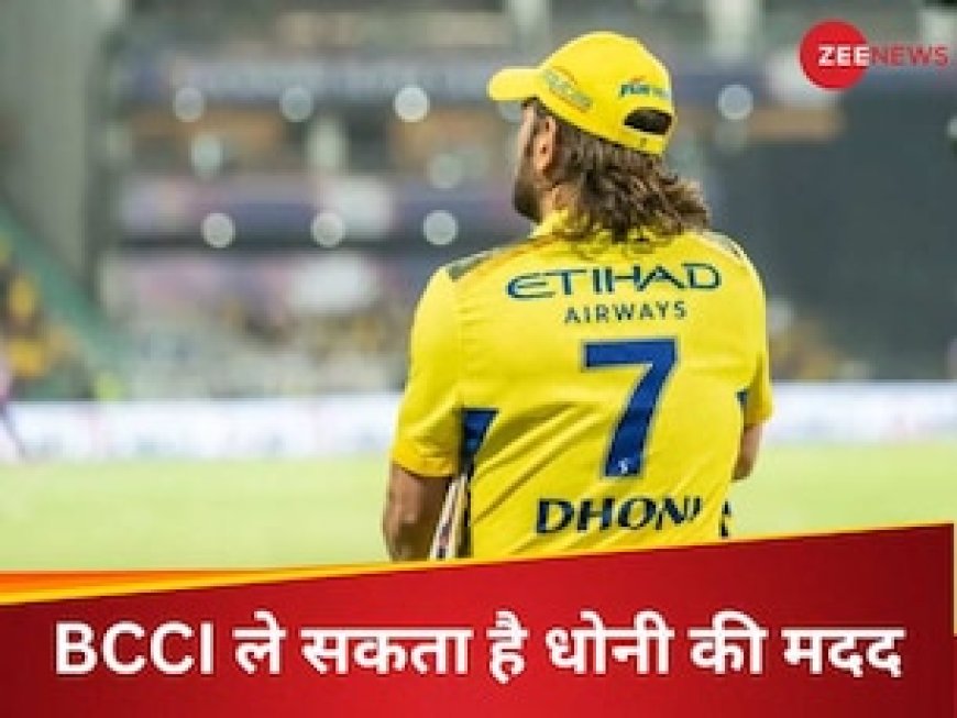 धोनी BCCI के लिए साबित हो सकते हैं तुरुप का इक्का, हेड कोच के लिए बोर्ड लेगा मदद, क्या है मामला?
