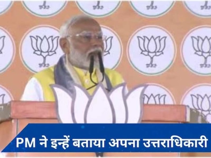 कौन होगा पीएम मोदी का उत्तराधिकारी? खुद बिहार की रैली में किया ये ऐलान