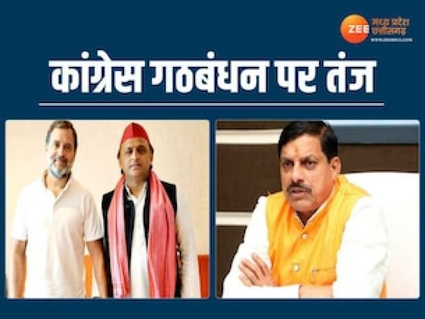 राहुल-अखिलेश की जोड़ी पर क्या बोले CM मोहन यादव? तालमेल पर कही ये बात