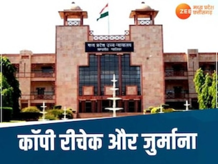 हाईकोर्ट में चेक हुई छात्रा की कॉपी, पास होने के लिए चाहिए थे 3 अंक, जानिए क्या हुआ