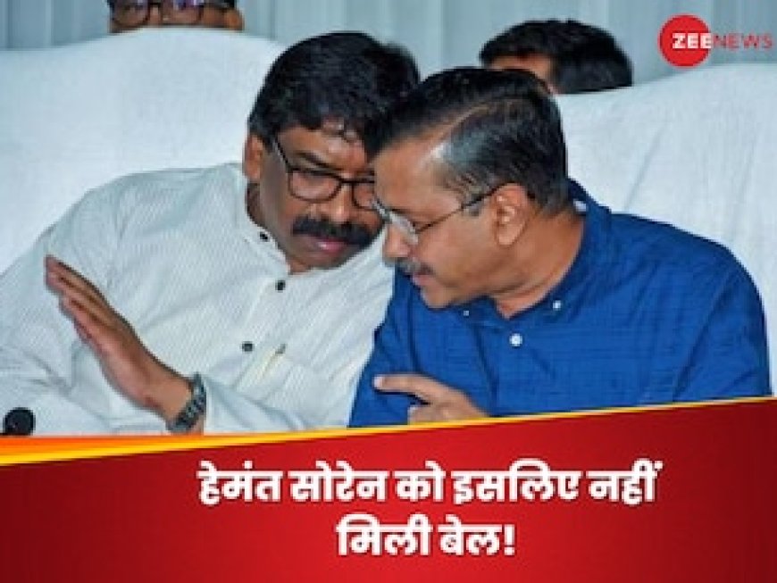केजरीवाल की तरह हेमंत सोरेन को सुप्रीम कोर्ट से क्यों नहीं मिली बेल? कहां फंसा है पेंच
