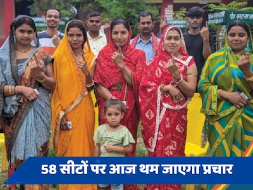 8 राज्यों की इन 58 सीटों पर आज थम जाएगा प्रचार, देखें लिस्ट