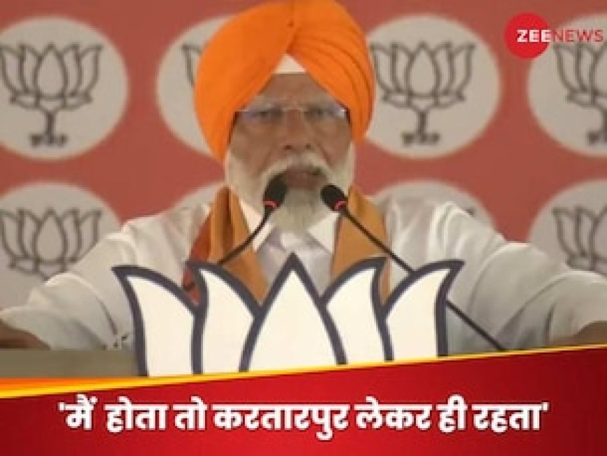 मैं होता तो करतारपुर लेकर ही PAK के हजारों सैनिक छोड़ता,' पटियाला में कांग्रेस पर बरसे PM मोदी, AAP पर भी कसा तंज