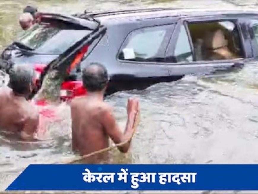 घूमने निकले चार लोगों को Google Maps ने दे दिया गच्चा, गहरे पानी में जा गिरी SUV कार