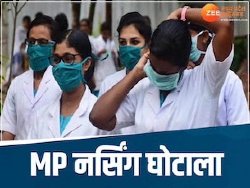 MP नर्सिंग घोटाले में बड़ा खुलासा, कई कॉलेजों के अस्तित्व पर उठे सवाल