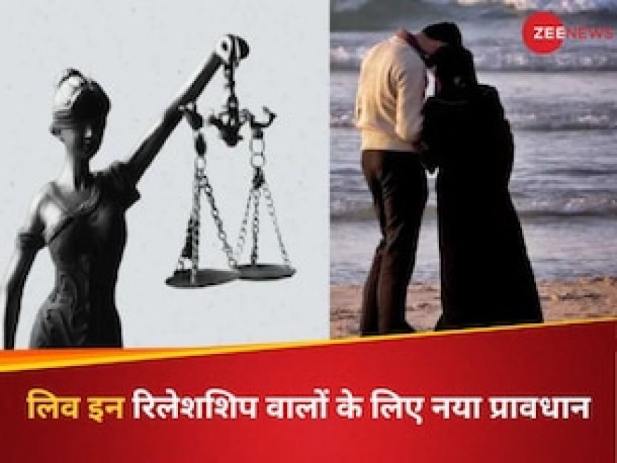 UCC में नया प्रावधान, लिव इन में रहने के लिए जरूरी होगा रजिस्ट्रेशन, लेनी होगी माता-पिता से इजाजत, वरना.