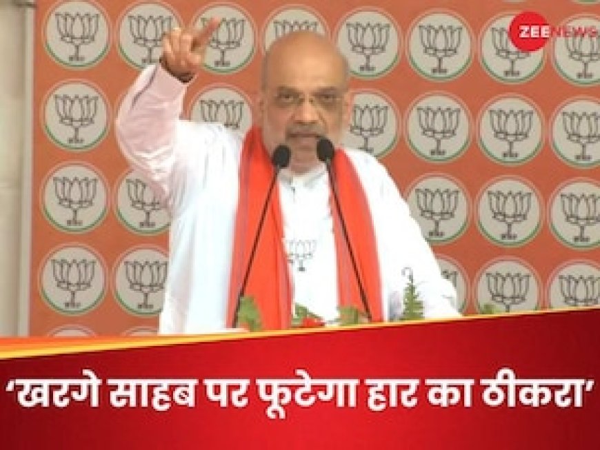 4 जून को राहुल बाबा के लोग प्रेस कॉन्फ्रेंस करेंगे... खरगे का नाम लेकर शाह ने किया कटाक्ष
