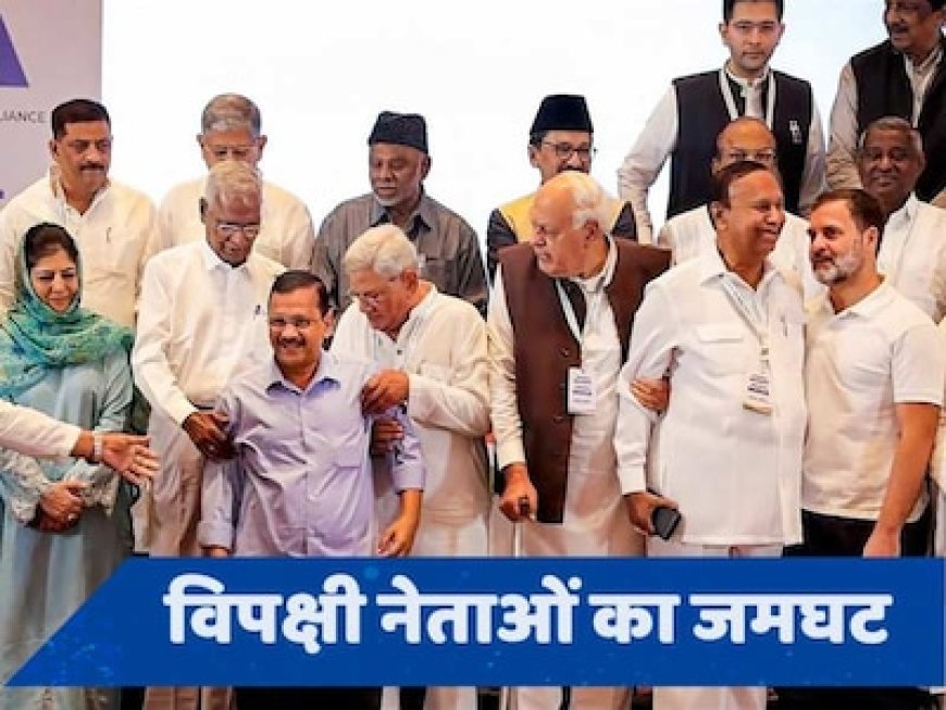 1 जून को INDIA गठबंधन की बड़ी बैठक, चुनावी नतीजों से पहले क्यों जुट रहे विपक्षी नेता?