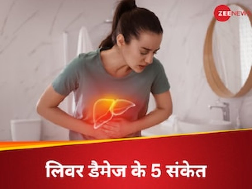 लिवर फेल होने से पहले दिखते हैं ये 5 मामूली से संकेत, अनदेखा तो नहीं कर रहे आप?
