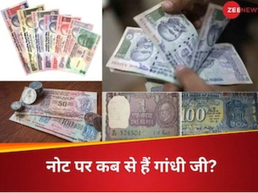 नोट पर कब और कैसे आए गांधी जी? उससे पहले क्या छपता था, जानिए तस्वीर के पीछे का किस्सा