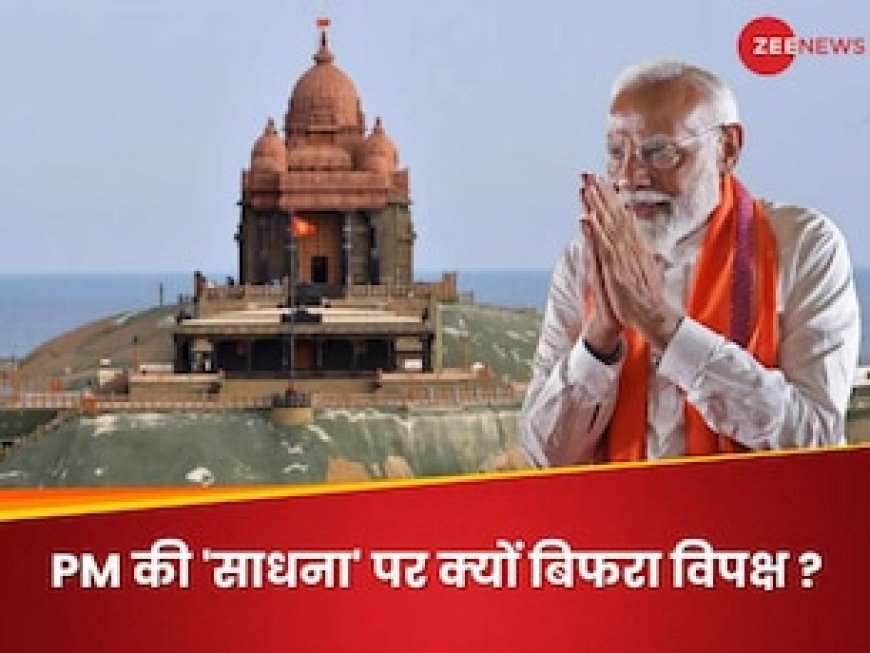 आखिर पीएम मोदी के ध्‍यान पर विपक्ष को आपत्ति क्यों? दिल्ली से कोलकाता तक मचा घमासान