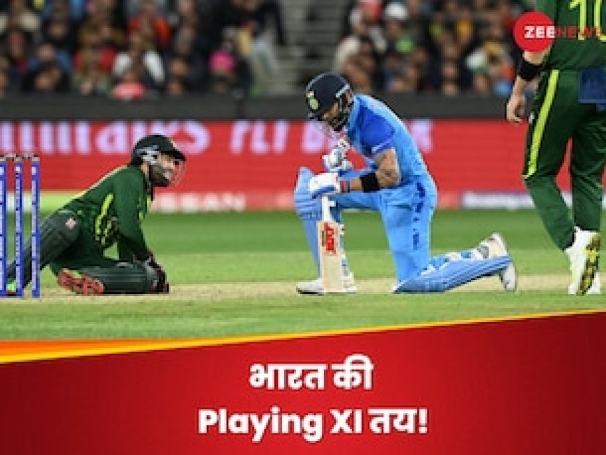 पाकिस्तान के खिलाफ टी20 वर्ल्ड कप मैच के लिए भारत की Playing XI तय! इन प्लेयर्स को मिल सकता है मौका