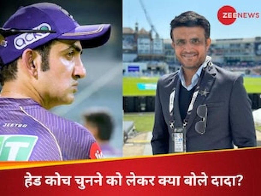 हेड कोच चुनने को लेकर सौरव गांगुली की BCCI को खास सलाह, क्या गंभीर से है कनेक्शन?