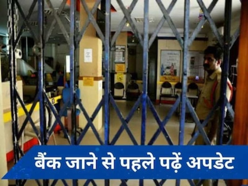 जून में 10 दिन बंद रहेंगे बैंक, यहां देखें तारीखें और राज्यवार लिस्ट