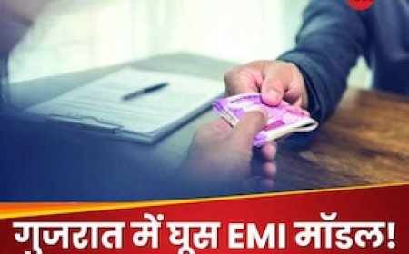हाय रे गुजरात! भ्रष्ट ‌अधिकारियों ने रिश्वत लेने में लागू किया 'EMI मॉडल', दरियादिली इतनी कि महीनों में देनी होगी घूस