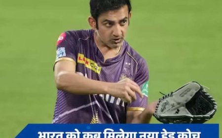 गौतम गंभीर ही होंगे टीम इंडिया के नए हेड कोच! जानें कब तक हो सकता है ऐलान