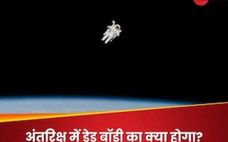 अंतरिक्ष में कोई मर जाए तो उसकी लाश का क्या होगा? जानिए प्रोटोकॉल