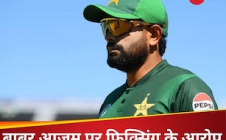 बाबर आजम पर मैच फिक्सिंग का भूत? करोड़ों के उठाए गिफ्ट, मैच हारने पर लगे गंभीर आरोप