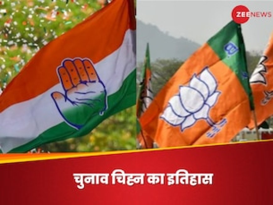 चुनाव चिह्नों की कहानी... कैसे मिला कांग्रेस को 'हाथ' और बीजेपी को 'कमल