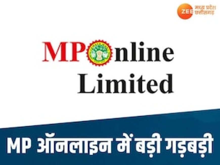 MP Online में करोड़ों का फर्जीवाड़ा! उच्च शिक्षा विभाग को कम मिले इतने पैसे, हो रही जांच