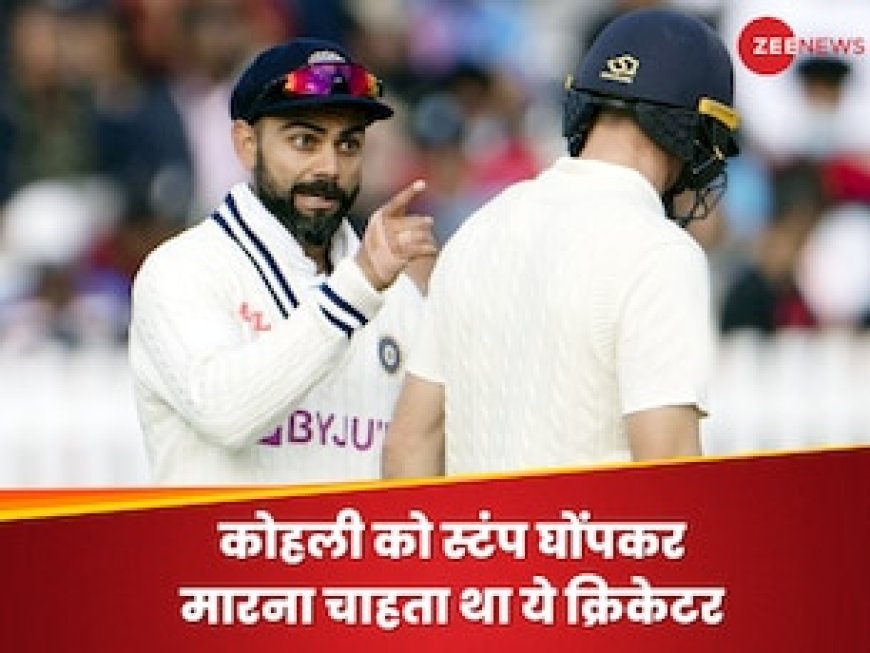 विराट कोहली को स्टंप घोंपकर मारना चाहता था ये क्रिकेटर, चौंकाने वाला था विवाद