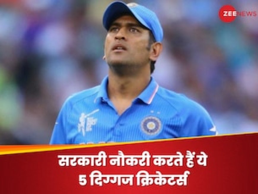 भारतीय क्रिकेट के 5 दिग्गज खिलाड़ी, करोड़ों की कमाई, फिर भी करते हैं सरकारी नौकरी