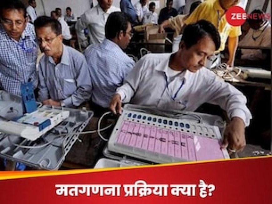 वोटों की गिनती कैसे होती है? सेंटर पर किसे जाने की अनुमति, कौन देता है सर्टिफिकेट; पूरी प्रक्रिया जान लीजिए