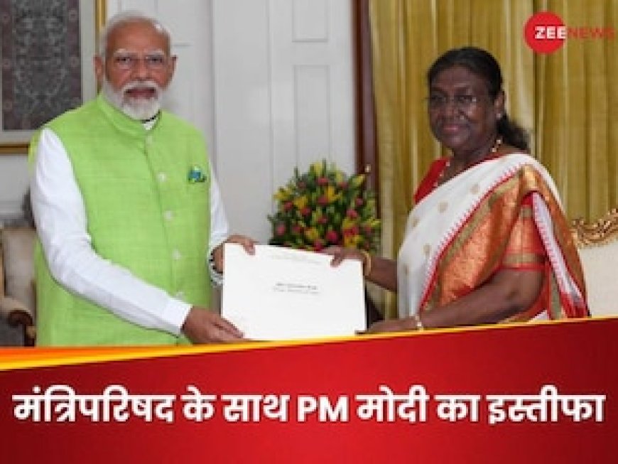 नरेंद्र मोदी ने प्रधानमंत्री पद से इस्तीफा दिया, जानिए नई सरकार कब तक बन जाएगी?