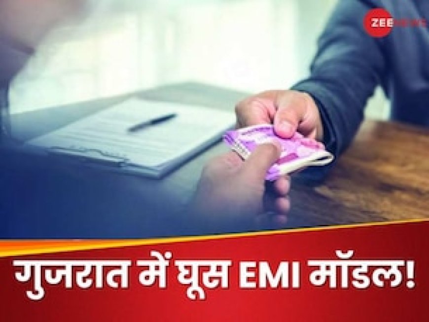 हाय रे गुजरात! भ्रष्ट ‌अधिकारियों ने रिश्वत लेने में लागू किया 'EMI मॉडल', दरियादिली इतनी कि महीनों में देनी होगी घूस
