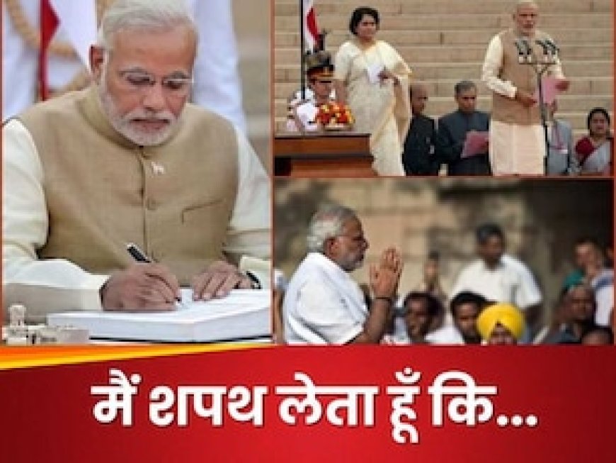 मैं, नरेंद्र दामोदर दास मोदी...जानें क्यों ली जाती है शपथ, क्या है नियम, पढ़ें सबकुछ