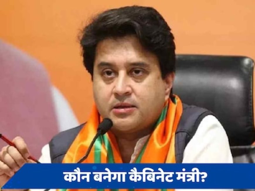 BJP को सभी सीटें देने वाले MP में सिंधिया ही नहीं, ये सांसद भी हैं मंत्री पद के दावेदार