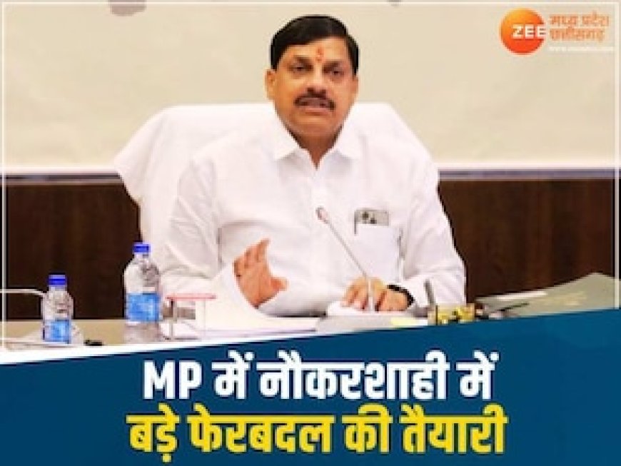 इधर मोदी मंत्रीमंडल का गठन, उधर CM मोहन ब्यूरोक्रेसी में करेंगे उलटफेर, बदले जाएंगे कई अफसर