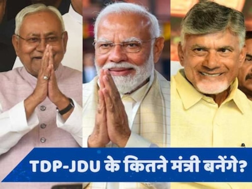 मोदी 3.0 का मंत्रिमडल फॉर्मूला तय, NDA के घटक दलों को मिलेंगे इतने मंत्री पद!