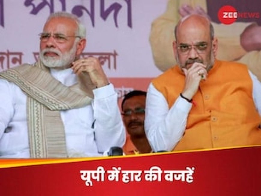 यूपी में क्यों हारी बीजेपी? अतिआत्मविश्वास का हुई शिकार या झेलना पड़ा 'विश्वासघात'?