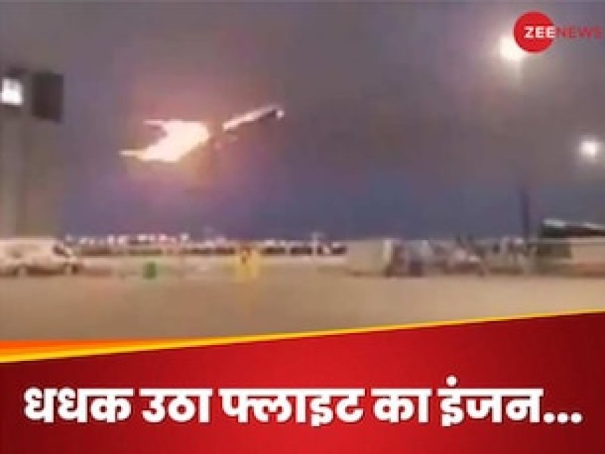 टेकऑफ करते ही फ्लाइट के इंजन में लगी आग, रूह कंपा देने वाला वीडियो आया सामने