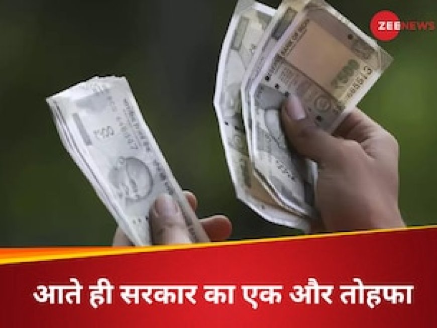 सरकार की पहली कैबिनेट मीटिंग में ही मिला बड़ा तोहफा, 4% DA बढ़ोतरी का ऐलान, जानिए कितनी बढ़ेगी इन कर्मचारियों की सैलरी