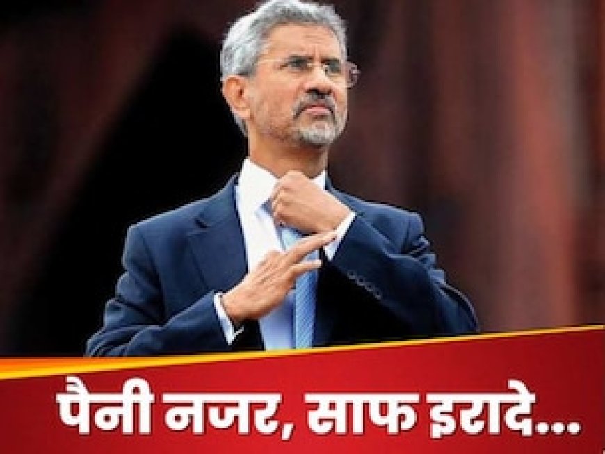 ब्लूप्रिंट तैयार, अब होगा अंतिम प्रहार...चार्ज संभालते ही जयशंकर ने चीन-पाकिस्तान को दे दिया सदमा