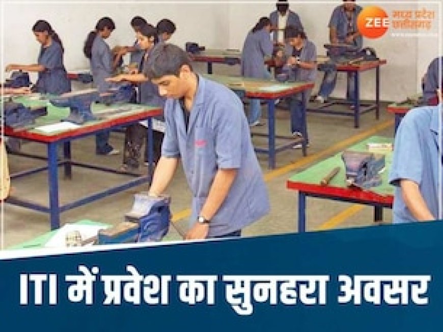 जल्दी करें! ITI में एडमिशन के लिए रजिस्ट्रेशन की डेट बढ़ी, अब इस तारीख तक कर सकते हैं आवेदन