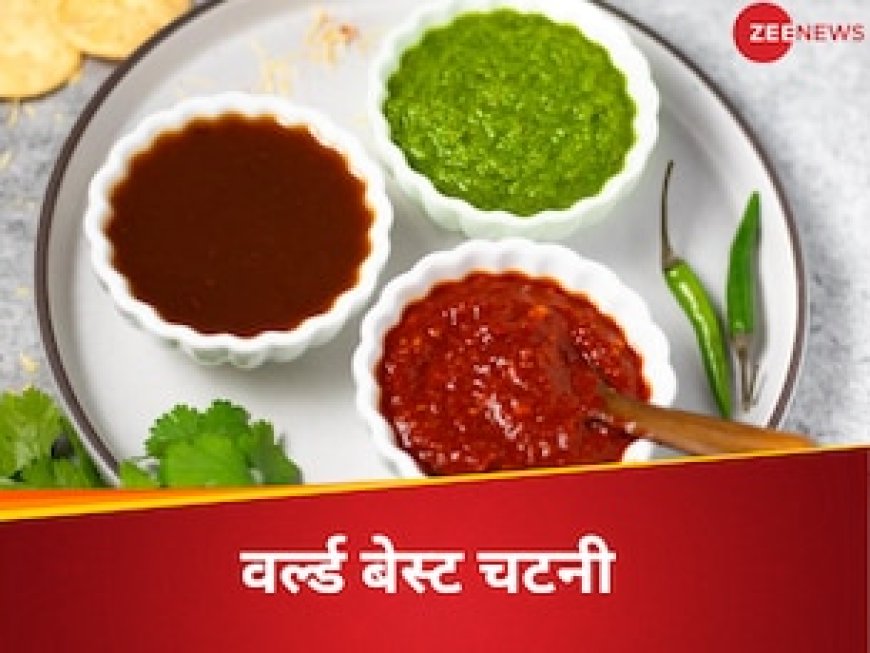 दुनियाभर में फेमस हो गयी भारतीय घरों में बनने वाली ये 3 चटनी, देखते ही आ जाता है मुंह में पानी