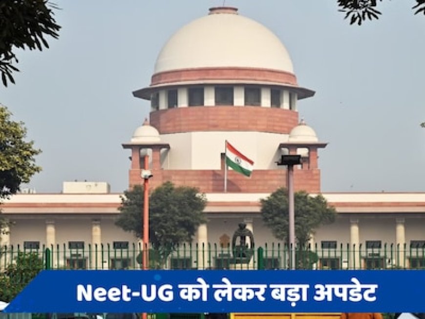 NEET UG 2024: ग्रेस मार्क्स होंगे रद्द, 1563 छात्रों की दोबारा होगी परीक्षा, जानें क्या है नई तारीख