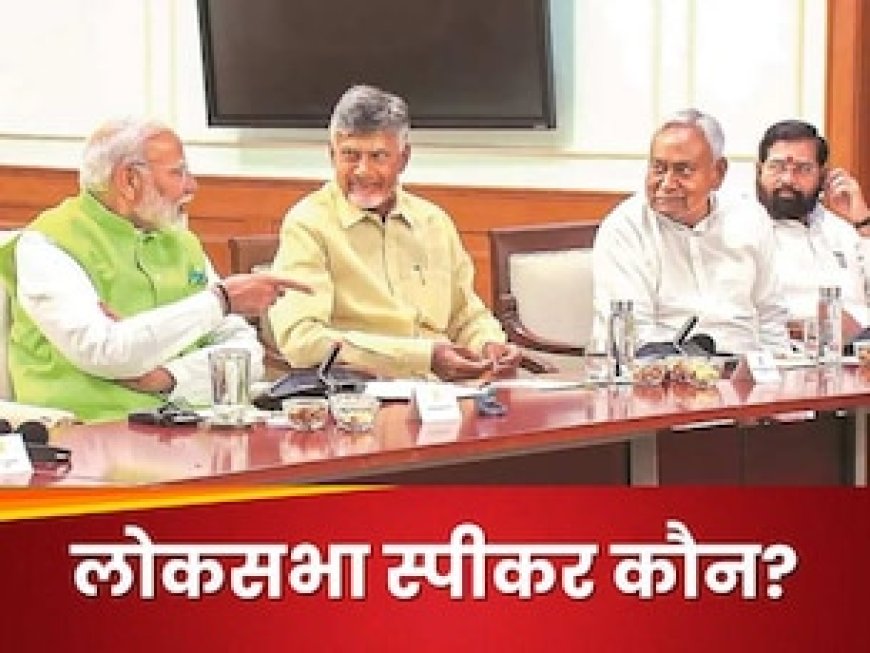 जानें किस पार्टी का बनेगा लोकसभा का नया स्पीकर? PM मोदी की बस लगनी है मुहर