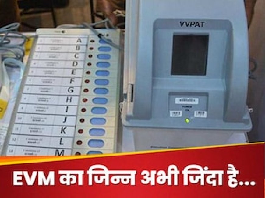 ईवीएम के लिए किसी ओटीपी की जरूरत नहीं', रिपोर्ट पर बरसा चुनाव आयोग, भेजा नोटिस