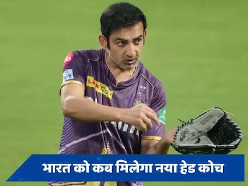 गौतम गंभीर ही होंगे टीम इंडिया के नए हेड कोच! जानें कब तक हो सकता है ऐलान