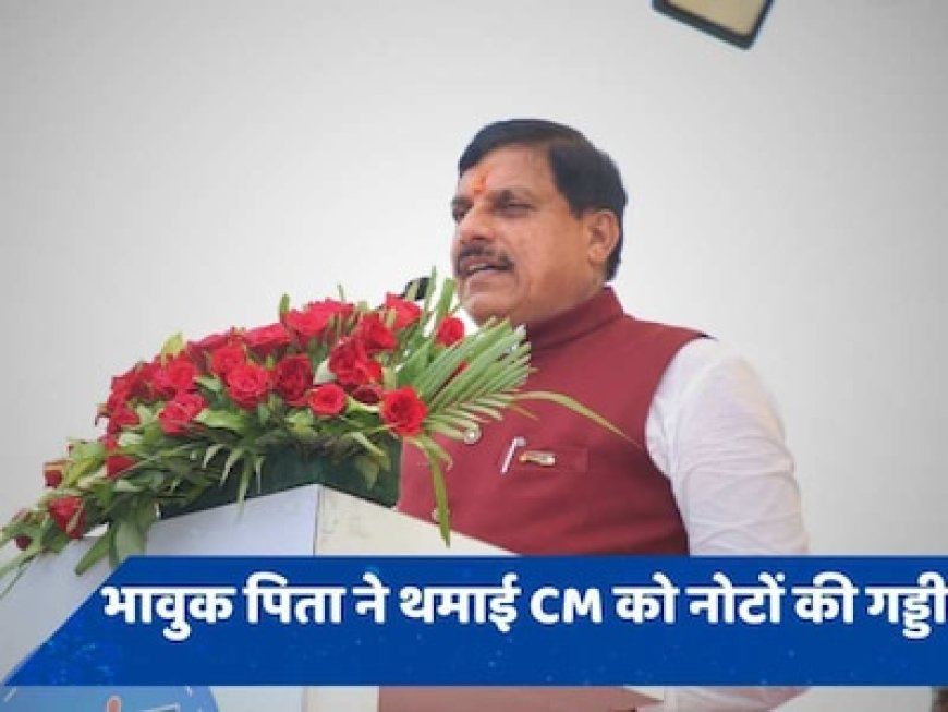 फादर्स डे पर MP के मुख्यमंत्री मोहन यादव ने पिता से मांगे 500 रुपये, सोशल मीडिया पर छाया भावुक वीडियो