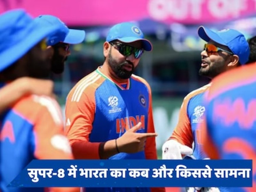 T20 WC 2024 में सुपर-8 टीमों की तस्वीरें हुईं साफ, जानें टीम इंडिया की कब, किससे और कहां होगी टक्कर