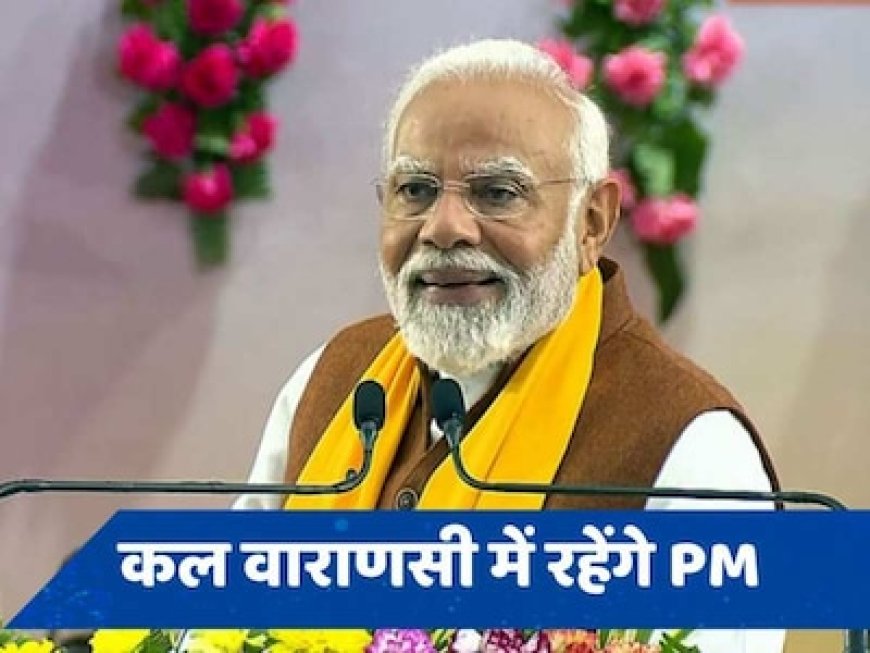किसानों को पीएम मोदी का तोहफा, कल बनारस में जारी करेंगे PM किसान की 17वीं किश्त