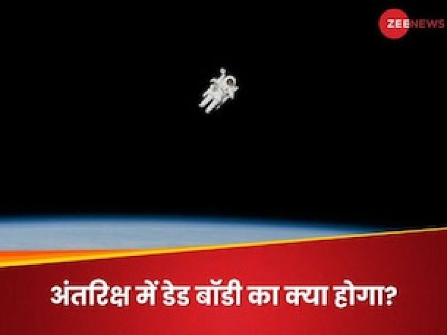 अंतरिक्ष में कोई मर जाए तो उसकी लाश का क्या होगा? जानिए प्रोटोकॉल