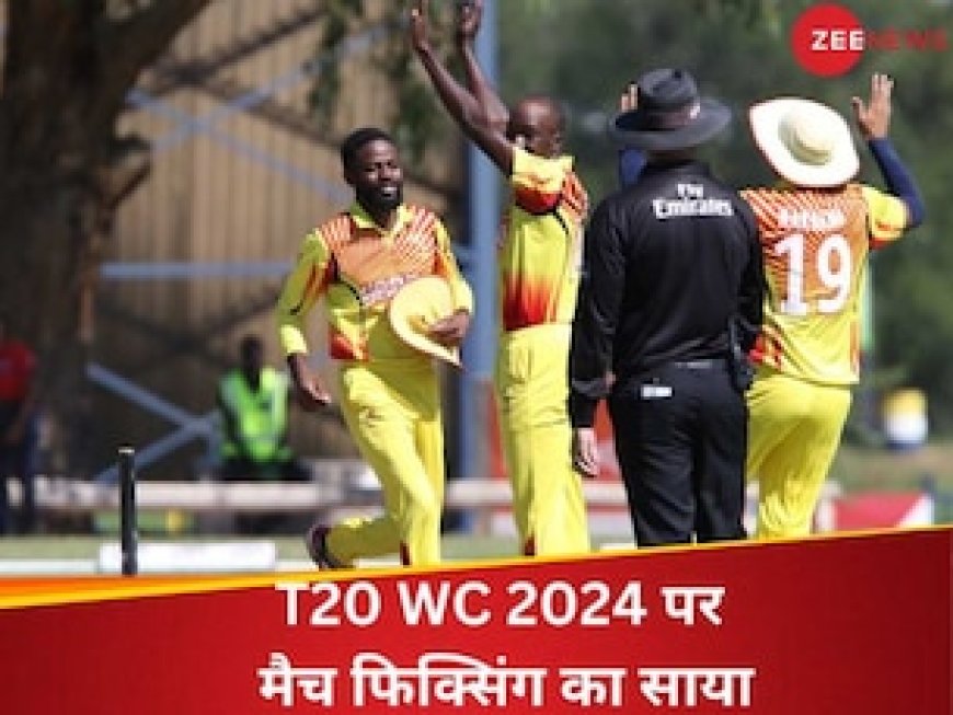 T20 World Cup 2024 पर मंडराया 'मैच फिक्सिंग' का साया, पूर्व क्रिकेटर ने की थी पेशकश, अब खुल गई पोल