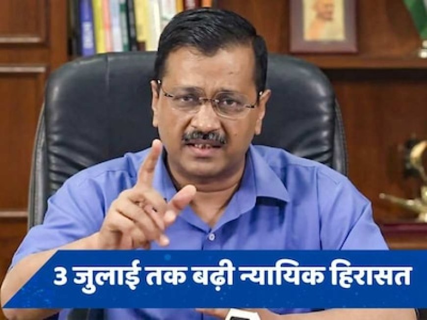 मनी लॉन्ड्रिंग केस: 3 जुलाई तक जेल में ही रहेंगे केजरीवाल, कोर्ट ने बढ़ाई न्यायिक हिरासत