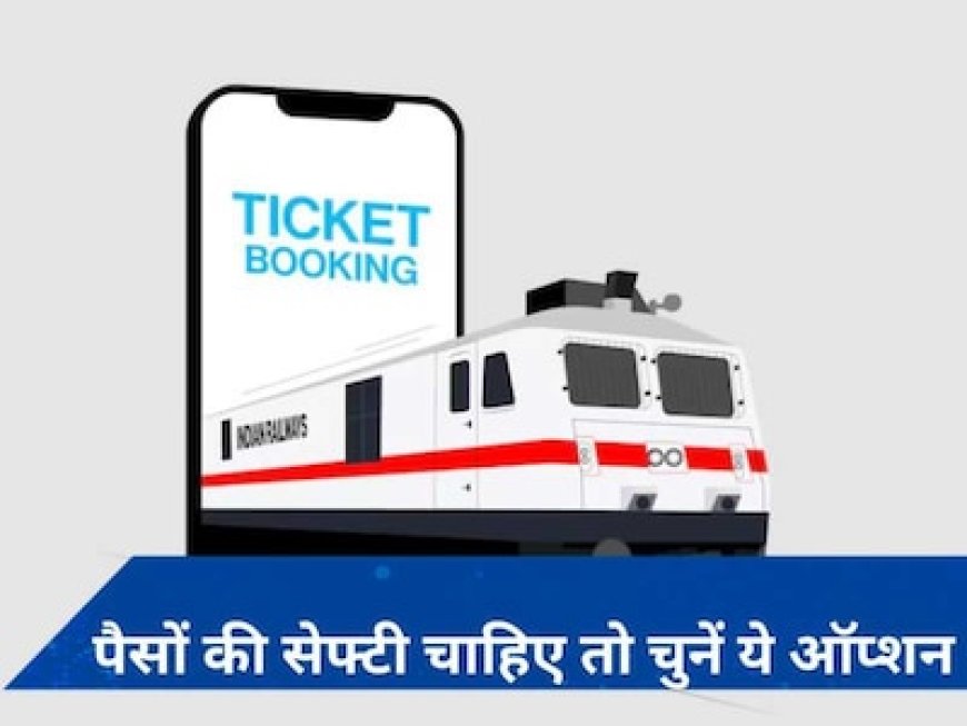बिना कंफर्म टिकट हुए नहीं कटवाना चाहते पैसे तो जरूर चुनें ये ऑप्शन, IRCTC ऐप पर मौजूद